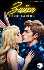 обложка книги Агата Караташ "Зайка для сероглазого лиса"