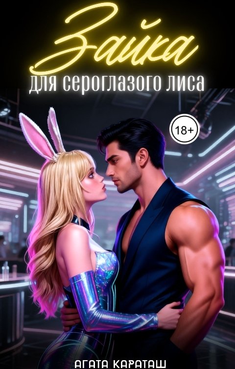 Обложка книги Агата Караташ Зайка для сероглазого лиса