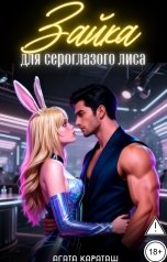 обложка книги Агата Караташ "Зайка для сероглазого лиса"
