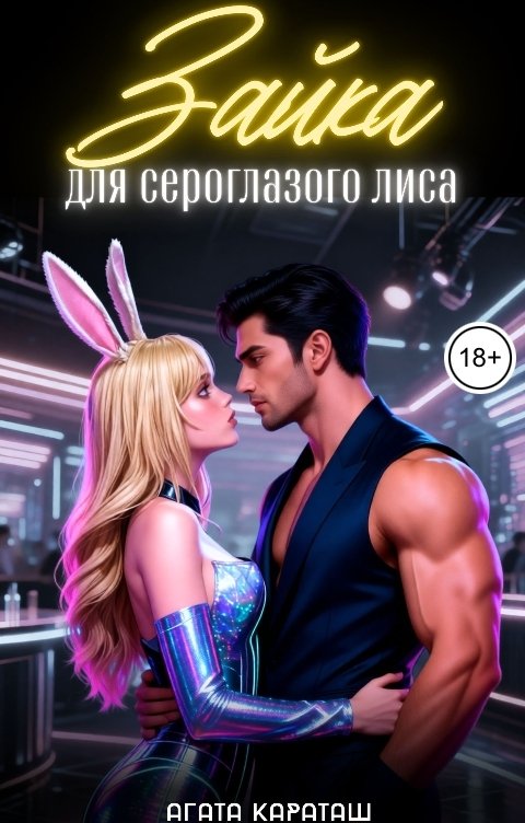 Обложка книги Агата Караташ Зайка для сероглазого лиса