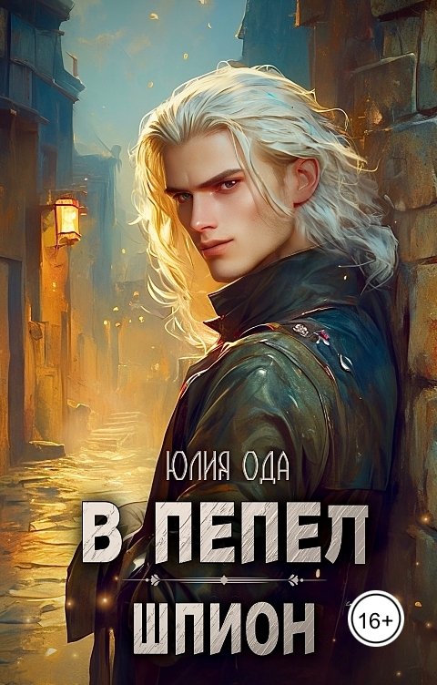 Обложка книги Юлия Ода В пепел. Шпион