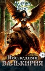 обложка книги Морвейн Ветер Dark fantasy, Морвейн Ветер Романтика Средневековья, Морвейн Ветер Social Sci-Fi, Морвейн Ветер Relax Fantasy "Последняя валькирия"