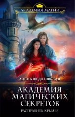 обложка книги Алена Федотовская "Академия магических секретов. Расправить крылья"