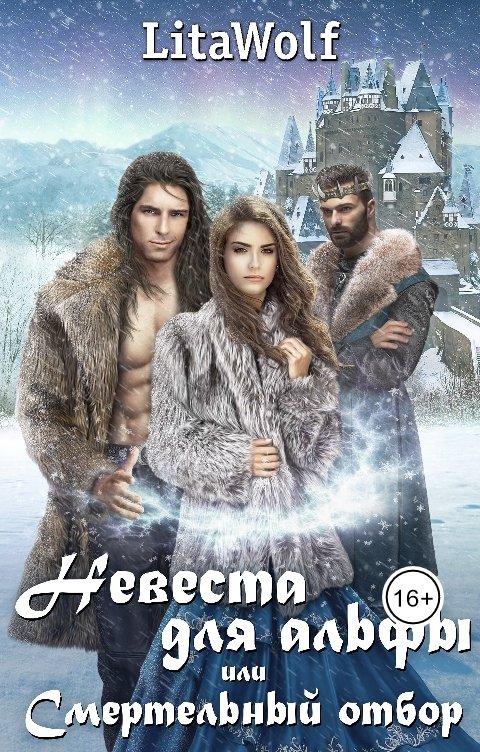Обложка книги LitaWolf Невеста для альфы, или Смертельный отбор