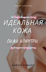 обложка книги Мария Стюарт "Идеальная кожа. Сияй изнутри"