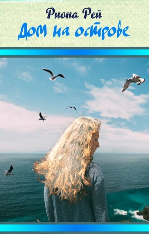 Обложка книги Риона Рей Дом на острове