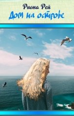обложка книги Риона Рей "Дом на острове"