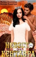 обложка книги Наталья Самартцис, Марина Стариченко "Невеста для кентавра"