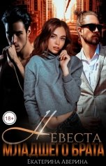 обложка книги Екатерина Аверина "Невеста младшего брата"