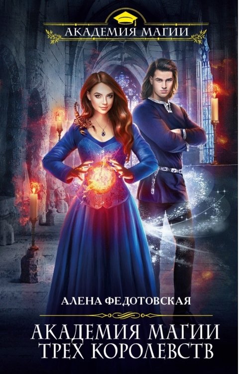 Обложка книги Алена Федотовская Академия магии Трех Королевств