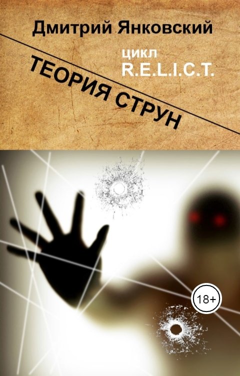 Обложка книги Дмитрий Янковский Теория струн