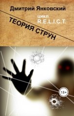 обложка книги Дмитрий Янковский "Теория струн"