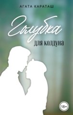 обложка книги Агата Караташ "Голубка для колдуна"