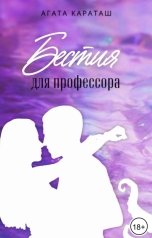 обложка книги Агата Караташ "Бестия для профессора"