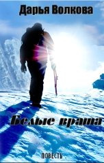 обложка книги Дарья Волкова "Белые Врата"