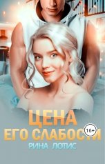 обложка книги Рина Лотис "Цена его слабости"