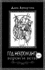 обложка книги Дана Арнаутова "Год некроманта. Ворон и ветвь"