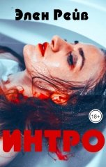 обложка книги Элен Рейв "Интро"