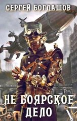 обложка книги Сергей Богдашов "Не боярское дело ч.10"