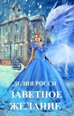 обложка книги Делия Росси "Заветное желание"