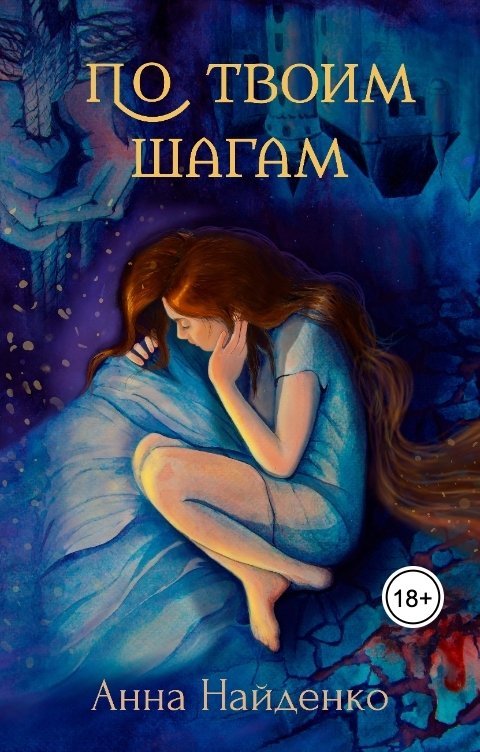 Обложка книги Анна Найденко По твоим шагам