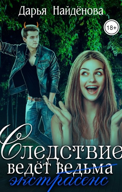 Обложка книги Дарья Найдёнова Следствие ведёт (ведьма) экстрасенс