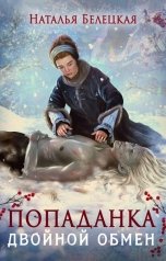 обложка книги Наталья Белецкая "Попаданка. Двойной обмен"