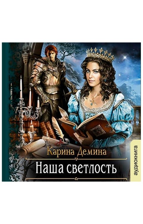 Обложка книги Клуб любителей аудиокниг Наша светлость