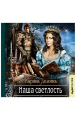 обложка книги Карина Демина "Наша светлость"