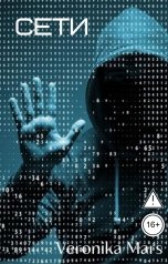 обложка книги Veronika Mars "Cети"