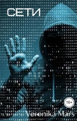 обложка книги Veronika Mars "Cети"