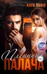 обложка книги Кира Лафф "Пленница палача"