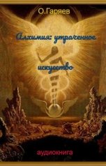 обложка книги Омар Гаряев "Алхимия: утраченное искусство, сокрытое в тумане времен"