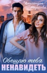 обложка книги Александра Назарова "Обещаю тебя ненавидеть"