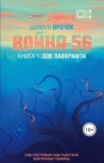 обложка книги Шимун Врочек "Война-56. Книга 1. Зов Лавкрафта"