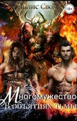 обложка книги Айлис Своя "Многомужество: в объятиях тьмы"