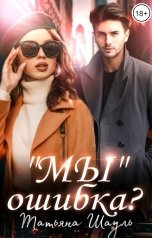 обложка книги Татьяна Шауль ""Мы" ошибка?"