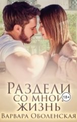обложка книги Варвара Оболенская "Раздели со мной жизнь"