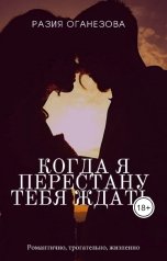 обложка книги Разия Оганезова "Когда я перестану тебя ждать"