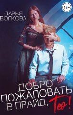 обложка книги Дарья Волкова "Добро пожаловать в прайд, Тео!"