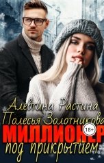 обложка книги Алевтина РАстина, Полесья Золотникова "Миллионер под прикрытием"