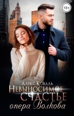 обложка книги Алекс Коваль "Невыносимое счастье опера Волкова"