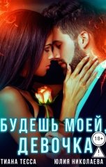 обложка книги Тиана Тесса, Юлия Николаева "Будешь моей, девочка"