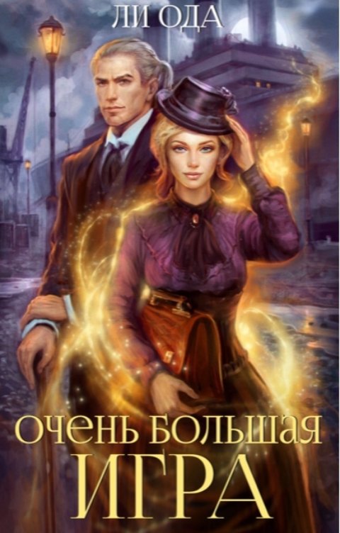 Обложка книги Юлия Ода Очень большая игра