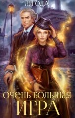 обложка книги Юлия Ли Ода "Очень большая игра"