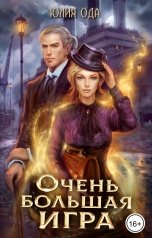 обложка книги Юлия Ода "Очень большая игра"