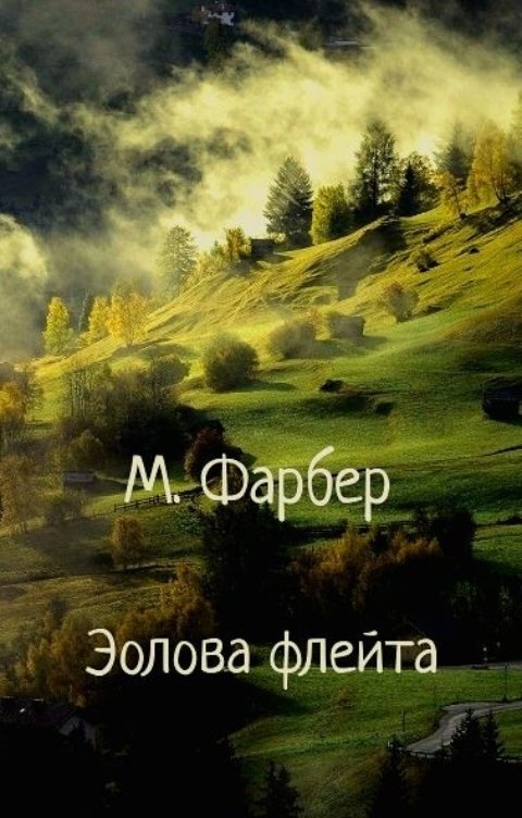 Эолова флейта, или Душенька и Курчавый