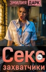 обложка книги Эмилия Дарк "Секс захватчики"