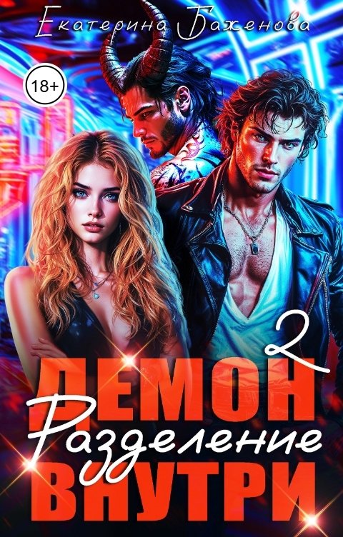 Обложка книги Екатерина Баженова Демон внутри. Разделение