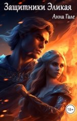 обложка книги Анна Гале "Защитники Эликая"